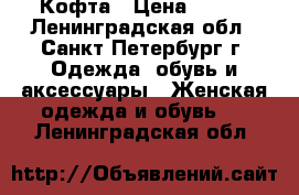 Кофта › Цена ­ 300 - Ленинградская обл., Санкт-Петербург г. Одежда, обувь и аксессуары » Женская одежда и обувь   . Ленинградская обл.